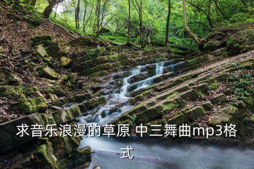 求音樂浪漫的草原 中三舞曲mp3格式