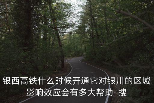 銀西高鐵，銀西高鐵途經(jīng)寶雞站嗎