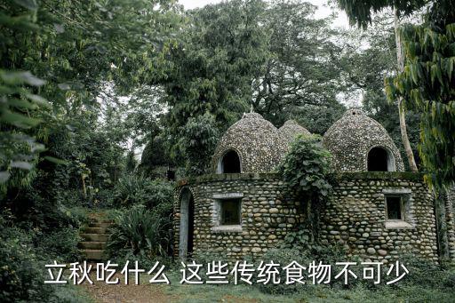 立秋吃什么 這些傳統食物不可少