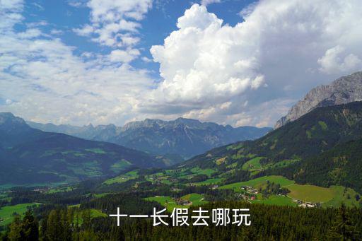 十一長假去哪玩，十一長假去適合去哪兒玩