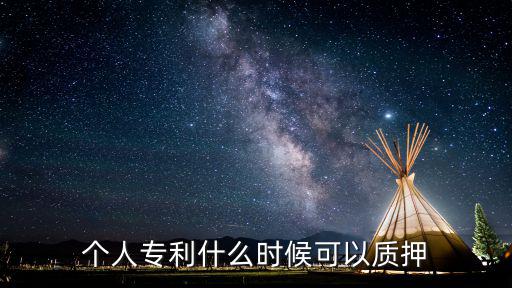 個人專利什么時候可以質押