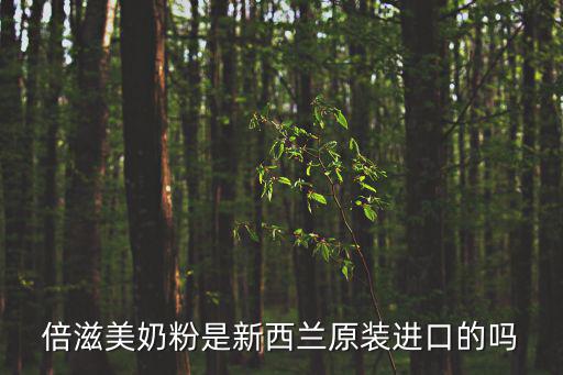 倍滋，我想知道倍茲天然維E的效果怎樣