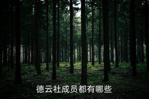 德云社成員都有哪些