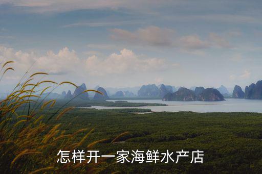 怎樣開一家海鮮水產店