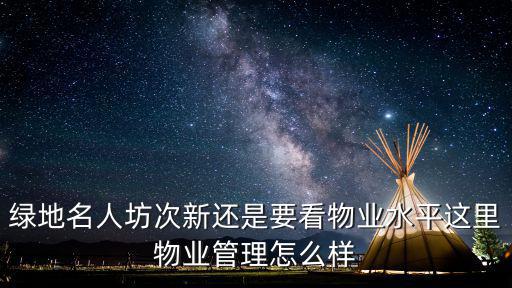 綠地名人坊次新還是要看物業(yè)水平這里物業(yè)管理怎么樣