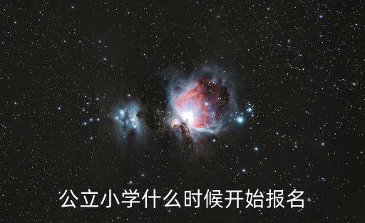 公立小學什么時候開始報名