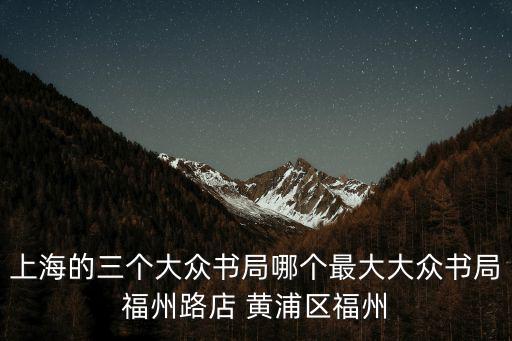 上海的三個大眾書局哪個最大大眾書局福州路店 黃浦區福州