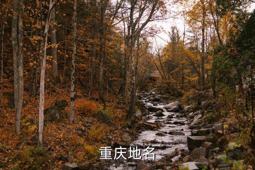 重慶地名