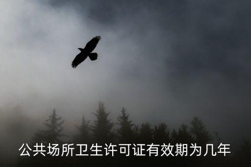 公共場所衛生許可，如何辦理公共場所的衛生許可證