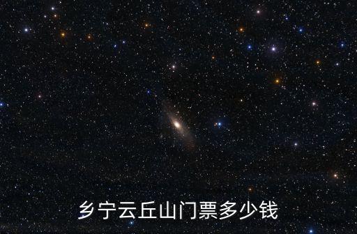鄉寧云丘山門票多少錢