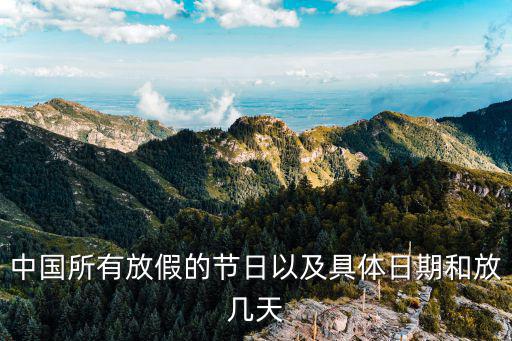 中國所有放假的節日以及具體日期和放幾天