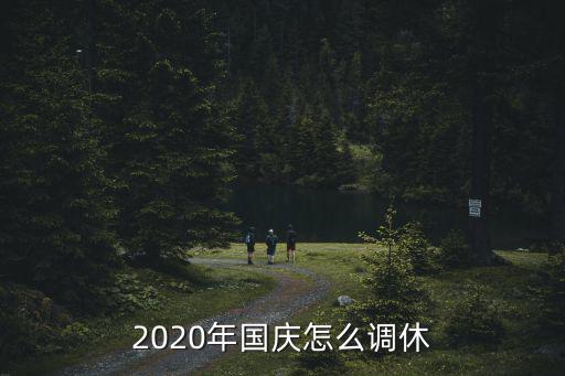 2020年國慶怎么調休