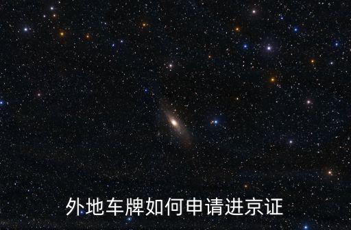 外地車牌如何申請進京證