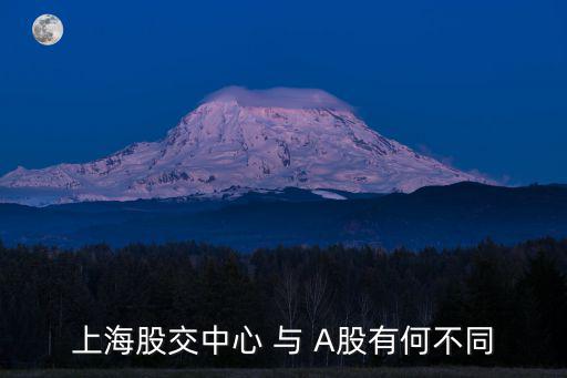 上海股交中心 與 A股有何不同