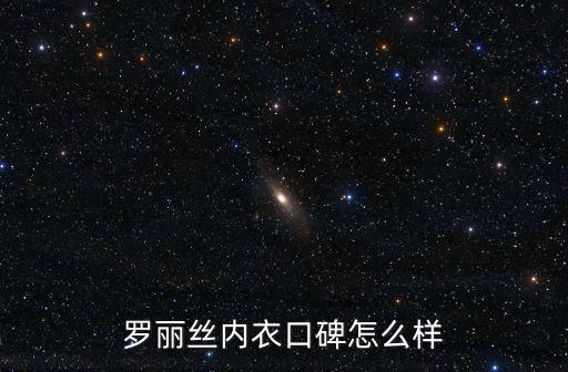 羅麗絲內(nèi)衣口碑怎么樣