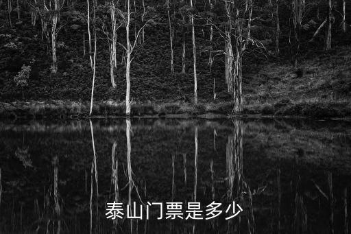 泰山門票是多少