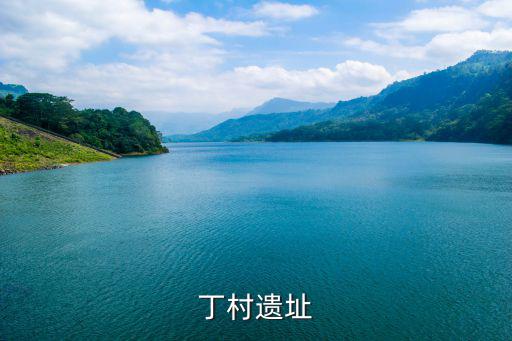 丁村遺址，侯馬及侯馬周邊有啥好玩的地方呢 電腦常識