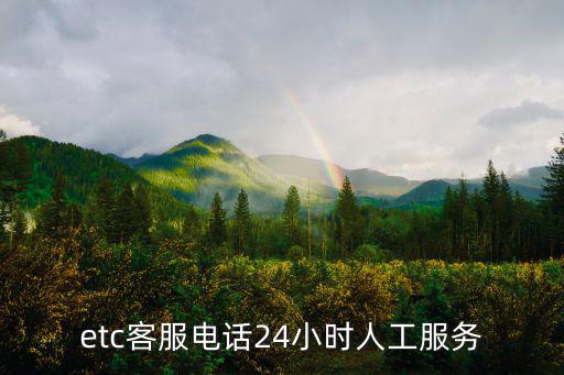etc服務(wù)電話，三秦通etc人工服務(wù)電話號碼