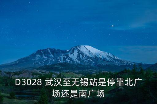 D3028 武漢至無錫站是停靠北廣場還是南廣場