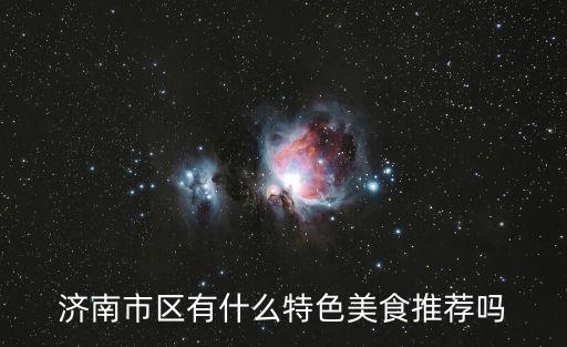 濟南特色美食，濟南市區有什么特色美食推薦嗎