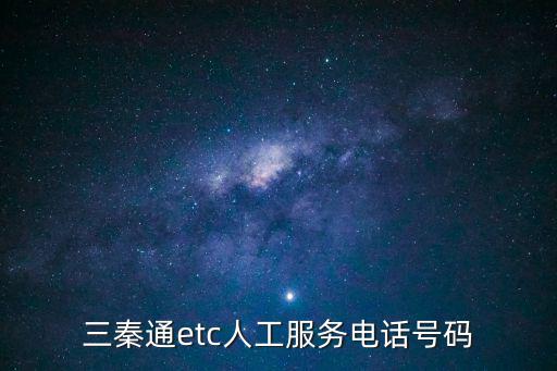 三秦通etc人工服務電話號碼