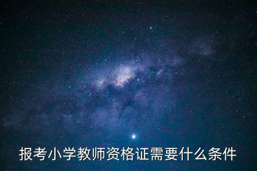 報考小學教師資格證需要什么條件