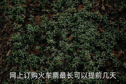 網上訂購火車票最長可以提前幾天