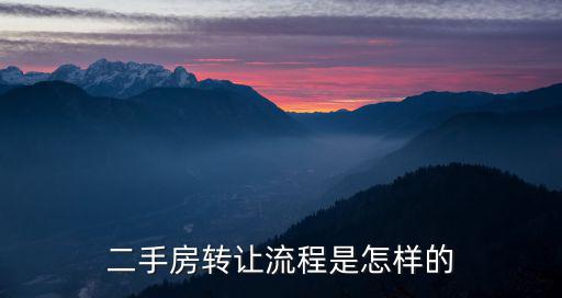 二手房轉讓流程是怎樣的