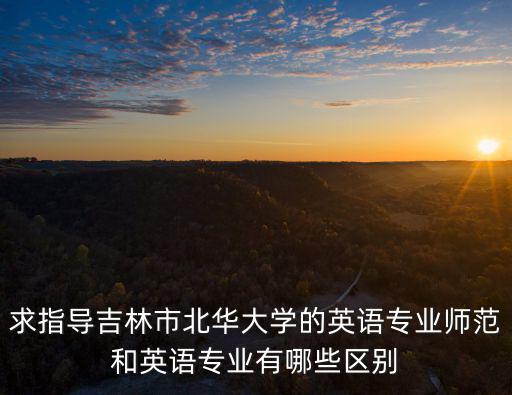 吉林市有哪些大學，吉林都有哪些大學
