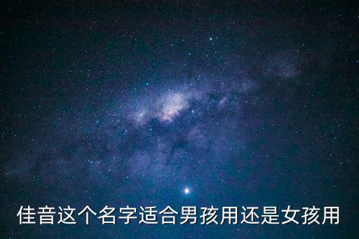佳音，佳音這個名字適合男孩用還是女孩用