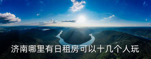濟南日租房，濟南日租房哪里便宜
