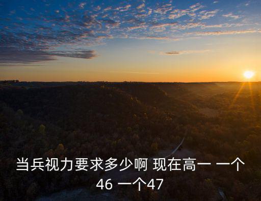 參軍視力要求多少，當兵對視力有要求嗎