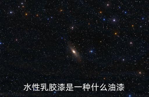 水性乳膠漆是一種什么油漆