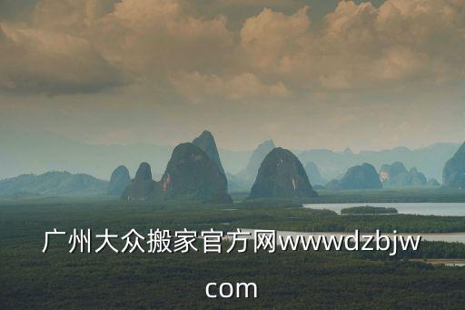 廣州大眾搬家官方網wwwdzbjwcom