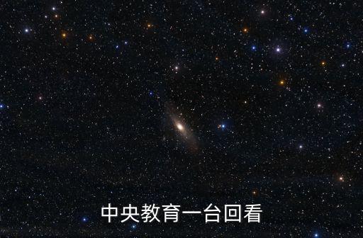 中央教育臺，以前中央教育頻道演過一套跟一站到底很像的綜藝節目這套節目叫什