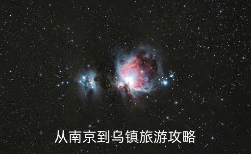 南京到烏鎮，從南京到烏鎮旅游攻略