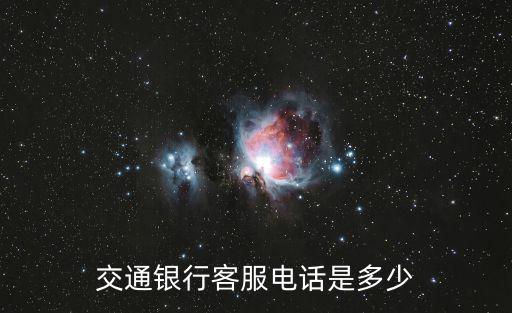 交通客服電話，交通銀行客服電話