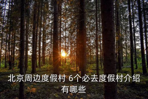 北京周邊度假村 6個必去度假村介紹有哪些