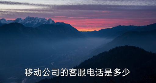 移動公司電話，移動公司的客服電話是多少