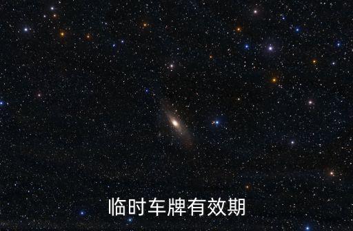 臨時車牌有效期