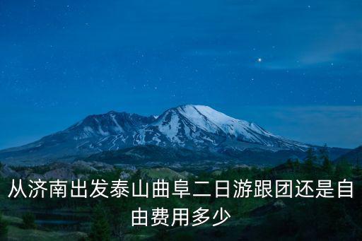 從濟(jì)南出發(fā)泰山曲阜二日游跟團(tuán)還是自由費(fèi)用多少