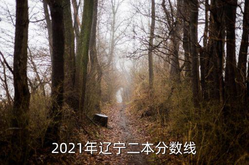 遼寧二本分?jǐn)?shù)線，遼寧一二本分?jǐn)?shù)線是多少