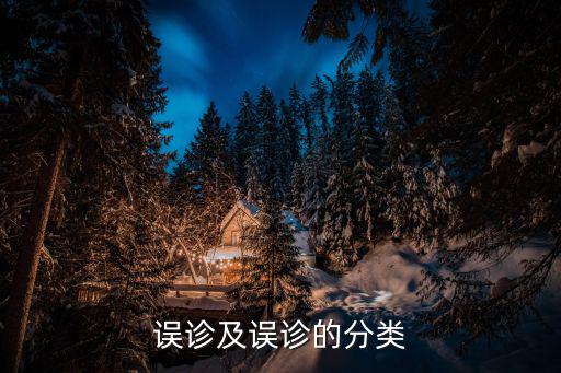 誤診及誤診的分類