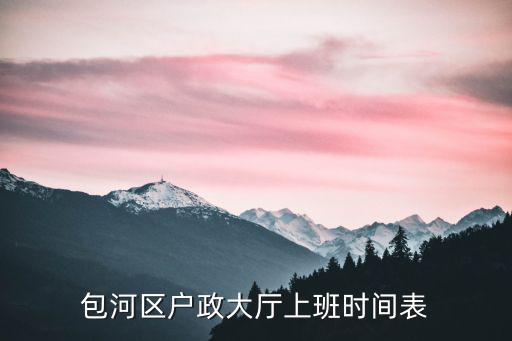 戶政大廳，呼和浩特戶政大廳在什么地方