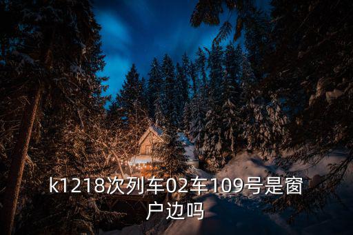 k1218次列車02車109號是窗戶邊嗎