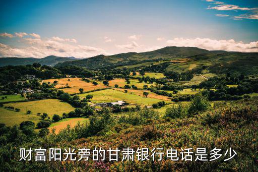 財富陽光旁的甘肅銀行電話是多少