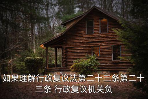 如果理解行政復議法第二十三條第二十三條 行政復議機關負