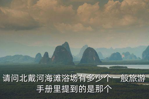 請問北戴河海灘浴場有多少個一般旅游手冊里提到的是那個
