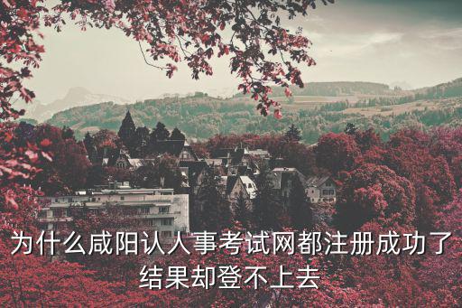 咸陽人事考試網，咸陽人事網2012年事業單位工人技術等級考試成績怎么查詢