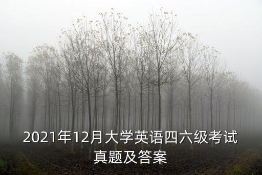 2021年12月大學英語四六級考試真題及答案